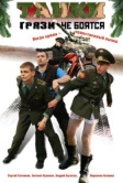 Танки грязи не боятся (2008)
