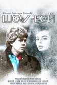 Шоу-бой (1991)