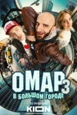 Омар в большом городе (2019)