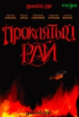 Проклятый рай (2006)