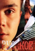 Русское (2004)