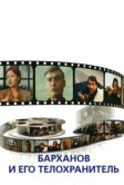 Барханов и его телохранитель (1996)