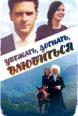 Убежать, догнать, влюбиться (2015)