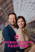 Словно не было разлуки (2022)