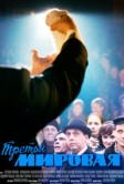 Третья мировая (2013)