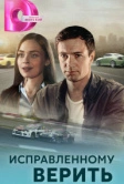 Исправленному верить (2018)