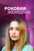 Роковая женщина (2021)