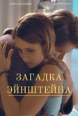 Загадка Эйнштейна (2021)