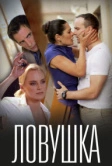 Ловушка (2020)
