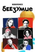 Беезумие (2020)