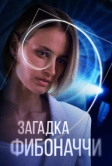 Загадка Фибоначчи (2020)
