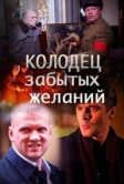 Колодец забытых желаний (2016)