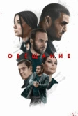 Обещание (2022)