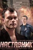 Наставник (2015)