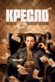 Кресло (2023)