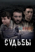 Судьбы (2023)