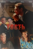 Гость (2013)