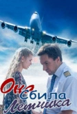 Она сбила лётчика (2016)