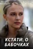 Кстати, о бабочках (2022)