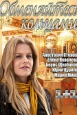 Обменяйтесь кольцами (2012)