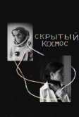 Скрытый космос (2021)