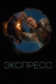 Экспресс (2022)