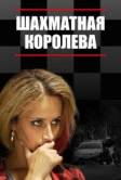 Шахматная королева (2018)