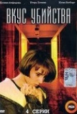 Вкус убийства (2003)