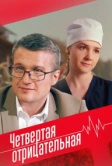 Четвёртая отрицательная (2023)