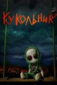 Кукольник (2022)