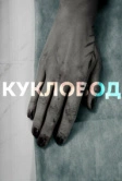 Кукловод (2021)