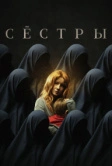 Сёстры (2022)