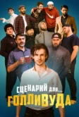 Сценарий для Голливуда (2022)