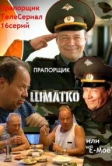 Прапорщик Шматко, или Ё-моё (2007)