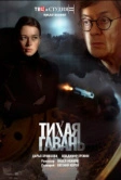 Тихая гавань (2023)