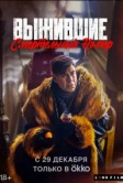 Выжившие. Смертельный номер (2023)