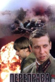 Переправа (2009)