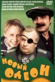 Новый Одеон (1992)
