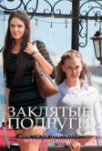 Заклятые подруги (2017)