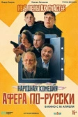 Афера по-русски (2026)