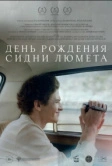 День рождения Сидни Люмета (2026)