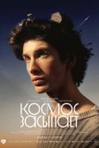 Космос засыпает (2026)