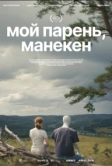 Мой парень, манекен (2026)