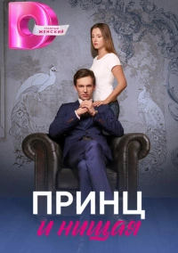 Принц и нищая (2023)