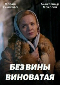 Без вины виноватая (2022)