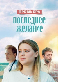 Последнее желание (2024)