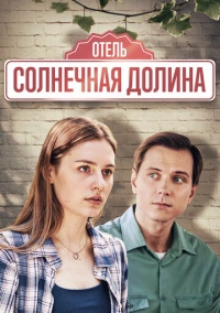 Солнечная долина (2024)
