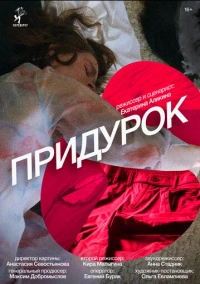 Придурок (2023)
