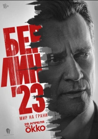 Берлин 23 (2026)