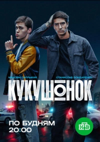 Кукушонок (2024)